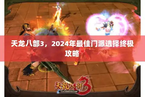 天龙八部3，2024年最佳门派选择终极攻略
