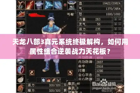 天龙八部3真元系统终极解构，如何用属性组合逆袭战力天花板？