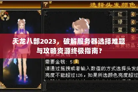 天龙八部2023,破解服务器选择难题与攻略资源终极指南? 天龙八部2023,破解服务器选择难题与攻略资源终极指南?