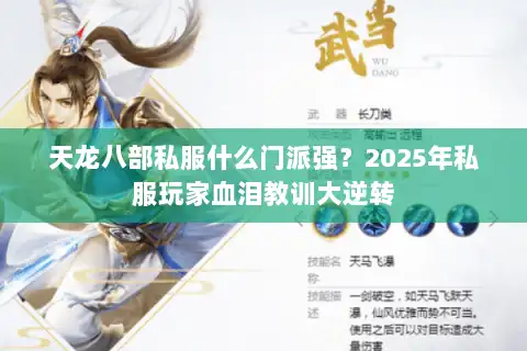 天龙八部私服什么门派强？2025年私服玩家血泪教训大逆转