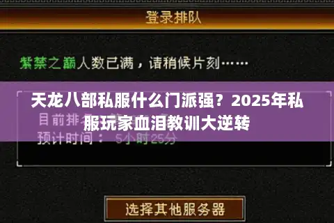 天龙八部私服什么门派强?2025年私服玩家血泪教训大逆转 天龙八部私服什么门派强?2025年私服玩家血泪教训大逆转