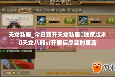 天龙私服_今日新开天龙私服▷独家版本◁天龙八部sf开服信息实时更新 天龙私服_今日新开天龙私服▷独家版本◁天龙八部sf开服信息实时更新