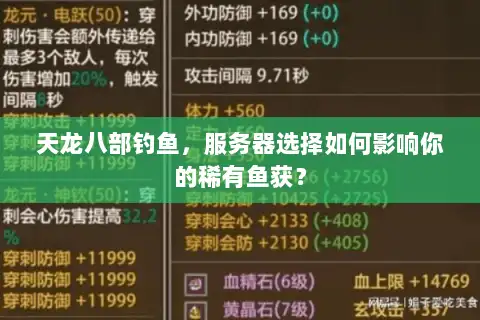 天龙八部钓鱼，服务器选择如何影响你的稀有鱼获？