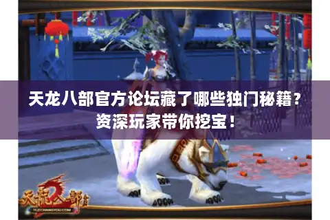 天龙八部官方论坛藏了哪些独门秘籍？资深玩家带你挖宝！