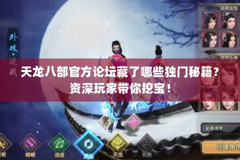 天龙八部官方论坛藏了哪些独门秘籍？资深玩家带你挖宝！