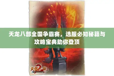 天龙八部全国争霸赛，选服必知秘籍与攻略宝典助你登顶