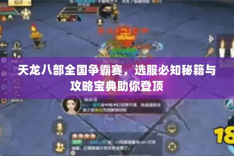 天龙八部全国争霸赛，选服必知秘籍与攻略宝典助你登顶