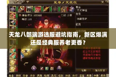天龙八部端游选服避坑指南，新区爆满还是经典服养老更香？