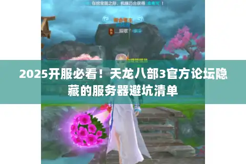 2025开服必看！天龙八部3官方论坛隐藏的服务器避坑清单