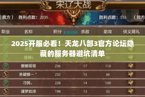 2025开服必看！天龙八部3官方论坛隐藏的服务器避坑清单