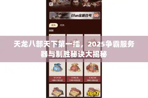 天龙八部天下第一擂，2025争霸服务器与制胜秘诀大揭秘