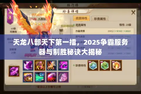 天龙八部天下第一擂，2025争霸服务器与制胜秘诀大揭秘