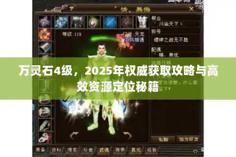 万灵石4级，2025年权威获取攻略与高效资源定位秘籍
