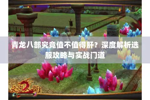 青龙八部究竟值不值得肝？深度解析选服攻略与实战门道