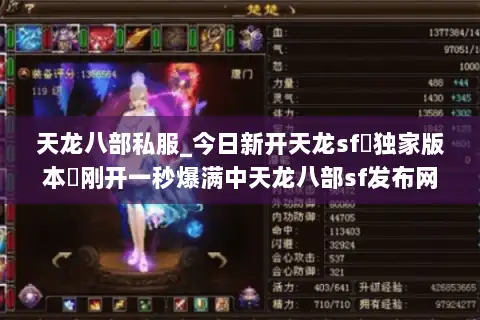 天龙八部私服_今日新开天龙sf▷独家版本◁刚开一秒爆满中天龙八部sf发布网