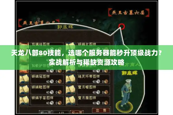 天龙八部80技能，选哪个服务器能秒升顶级战力？实战解析与稀缺资源攻略