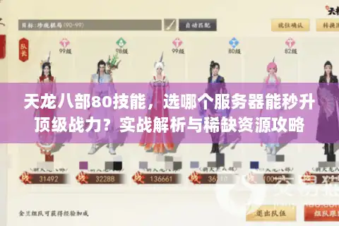 天龙八部80技能，选哪个服务器能秒升顶级战力？实战解析与稀缺资源攻略