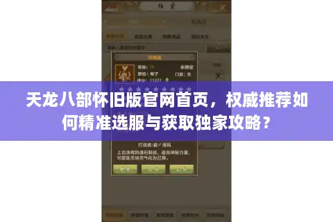 天龙八部怀旧版官网首页,权威推荐如何精准选服与获取独家攻略? 天龙八部怀旧版官网首页,权威推荐如何精准选服与获取独家攻略?