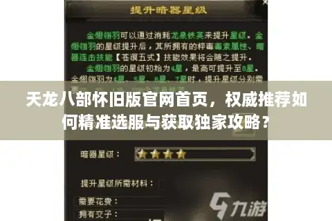 天龙八部怀旧版官网首页,权威推荐如何精准选服与获取独家攻略? 天龙八部怀旧版官网首页,权威推荐如何精准选服与获取独家攻略?