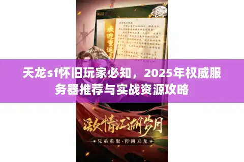 天龙sf怀旧玩家必知，2025年权威服务器推荐与实战资源攻略