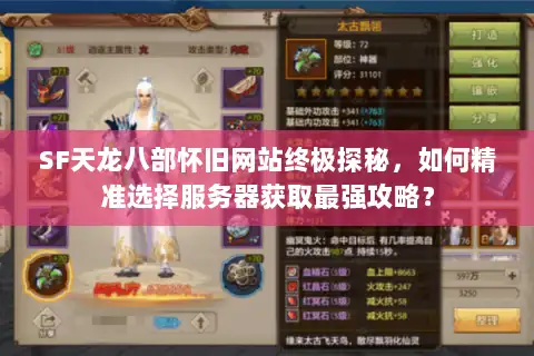 SF天龙八部怀旧网站终极探秘，如何精准选择服务器获取最强攻略？