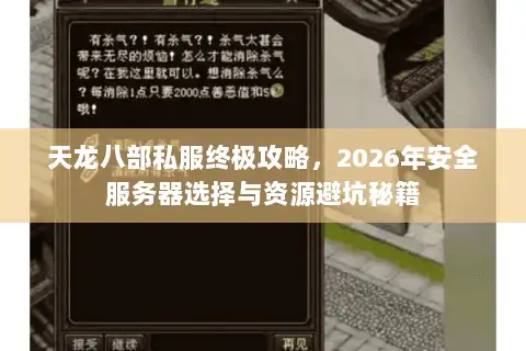 天龙八部私服终极攻略，2026年安全服务器选择与资源避坑秘籍