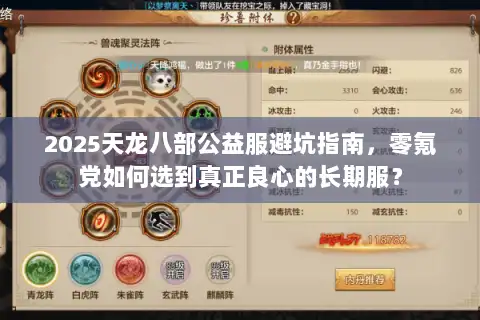 2025天龙八部公益服避坑指南，零氪党如何选到真正良心的长期服？