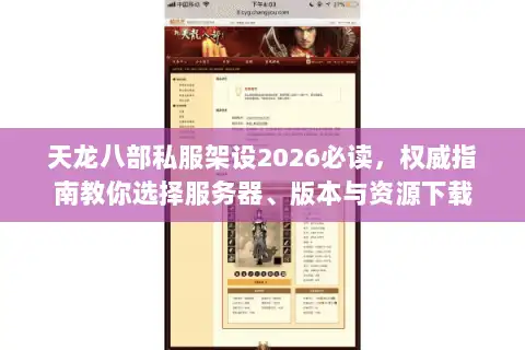 天龙八部私服架设2026必读，权威指南教你选择服务器、版本与资源下载