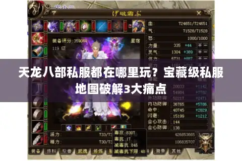 天龙八部私服都在哪里玩?宝藏级私服地图破解3大痛点 天龙八部私服都在哪里玩?宝藏级私服地图破解3大痛点