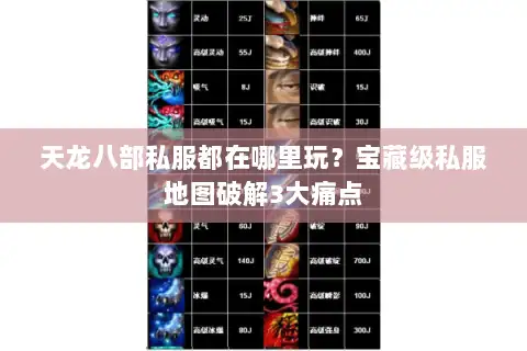 天龙八部私服都在哪里玩?宝藏级私服地图破解3大痛点 天龙八部私服都在哪里玩?宝藏级私服地图破解3大痛点