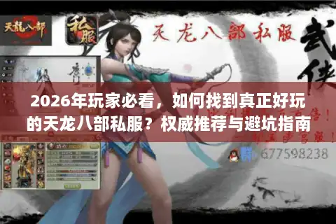 2026年玩家必看,如何找到真正好玩的天龙八部私服?权威推荐与避坑指南 2026年玩家必看,如何找到真正好玩的天龙八部私服?权威推荐与避坑指南