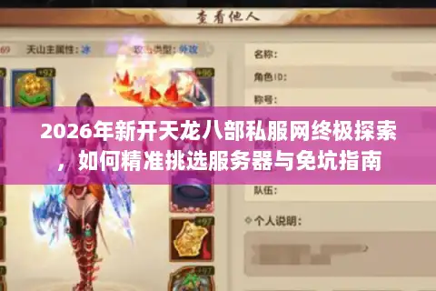 2026年新开天龙八部私服网终极探索，如何精准挑选服务器与免坑指南