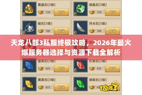 天龙八部3私服终极攻略，2026年最火爆服务器选择与资源下载全解析