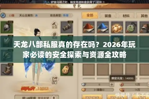 天龙八部私服真的存在吗?2026年玩家必读的安全探索与资源全攻略 天龙八部私服真的存在吗?2026年玩家必读的安全探索与资源全攻略