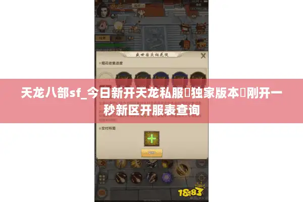 天龙八部sf_今日新开天龙私服▷独家版本◁刚开一秒新区开服表查询