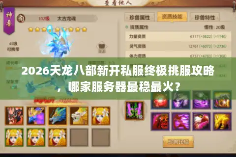 2026天龙八部新开私服终极挑服攻略，哪家服务器最稳最火？