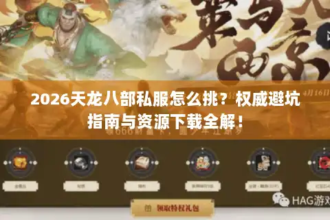 2026天龙八部私服怎么挑？权威避坑指南与资源下载全解！