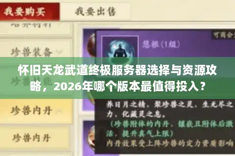 怀旧天龙武道终极服务器选择与资源攻略，2026年哪个版本最值得投入？