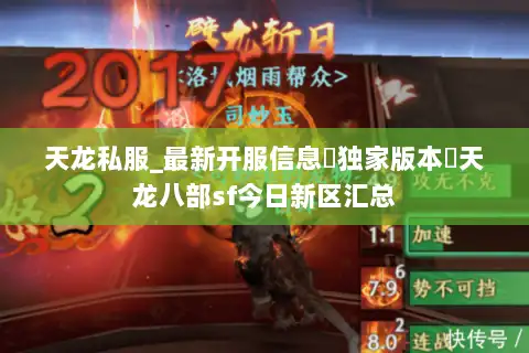 天龙私服_最新开服信息▷独家版本◁天龙八部sf今日新区汇总