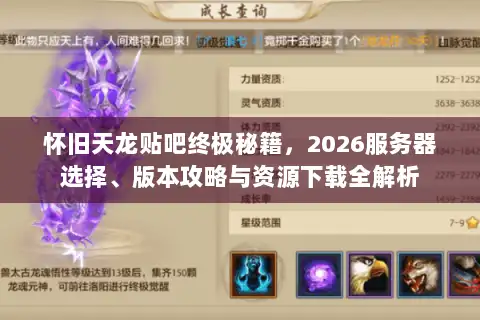 怀旧天龙贴吧终极秘籍，2026服务器选择、版本攻略与资源下载全解析