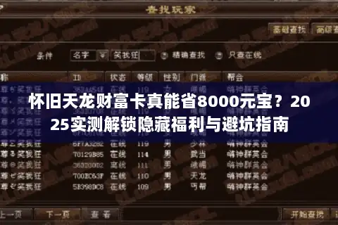 怀旧天龙财富卡真能省8000元宝？2025实测解锁隐藏福利与避坑指南