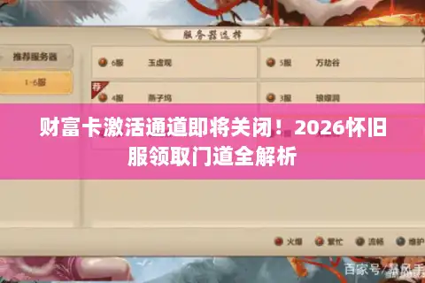 财富卡激活通道即将关闭！2026怀旧服领取门道全解析