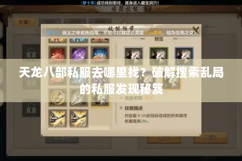 天龙八部私服去哪里找?破解搜索乱局的私服发现秘笈 天龙八部私服去哪里找?破解搜索乱局的私服发现秘笈