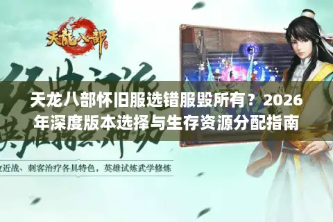 天龙八部怀旧服选错服毁所有？2026年深度版本选择与生存资源分配指南