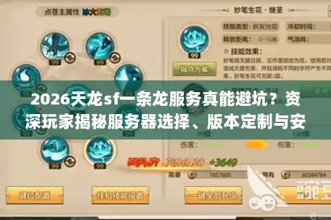 2026天龙sf一条龙服务真能避坑？资深玩家揭秘服务器选择、版本定制与安全开服门道