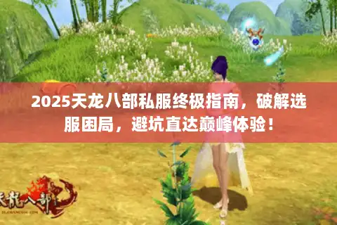 2025天龙八部私服终极指南，破解选服困局，避坑直达巅峰体验！