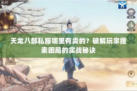 天龙八部私服哪里有卖的？破解玩家搜索困局的实战秘诀