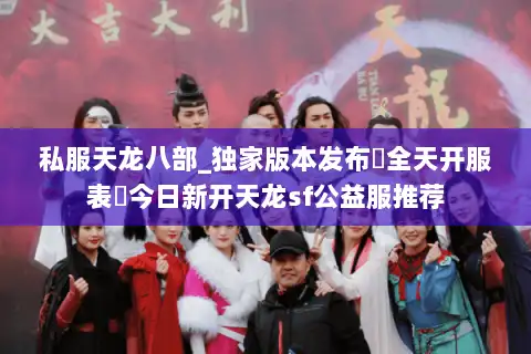 私服天龙八部_独家版本发布▷全天开服表◁今日新开天龙sf公益服推荐