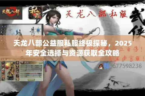天龙八部公益服私服终极探秘，2025年安全选择与资源获取全攻略