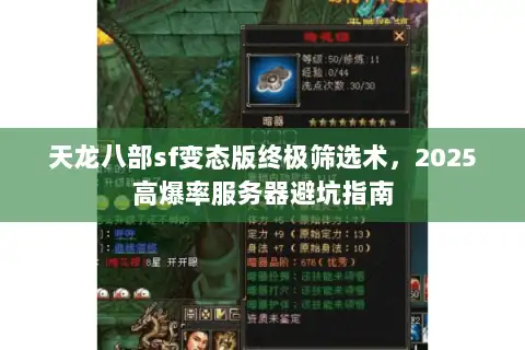 天龙八部sf变态版终极筛选术,2025高爆率服务器避坑指南 天龙八部sf变态版终极筛选术,2025高爆率服务器避坑指南